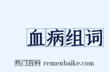 壞血病组词是什么意思的图片